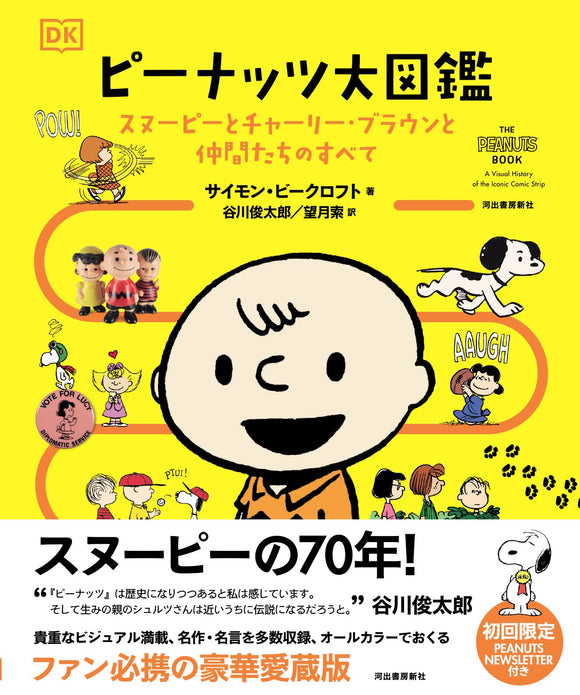 The Peanuts Book: A Visual History of the Iconic Comic Strip (Japanese Edition)
