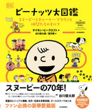 The Peanuts Book: A Visual History of the Iconic Comic Strip (Japanese Edition)