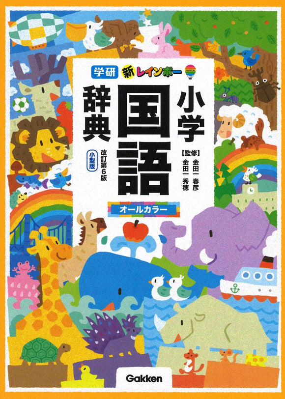 New Rainbow Elementary School Japanese Dictionary Revised 6th Edition Small Edition (All Color)
