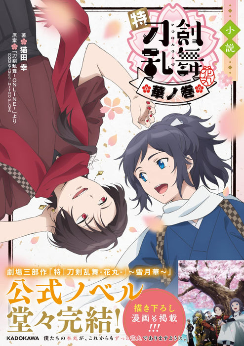 Novel Toku 'Touken Ranbu: Hanamaru' Hana no Maki