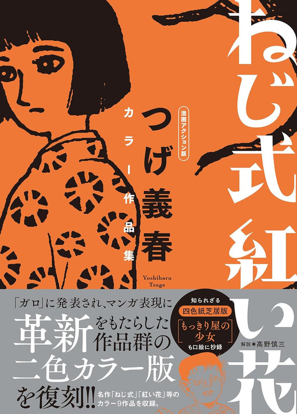 Nejishiki Akai Hana Manga Action Edition Yoshiharu Tsuge Color Works Collection