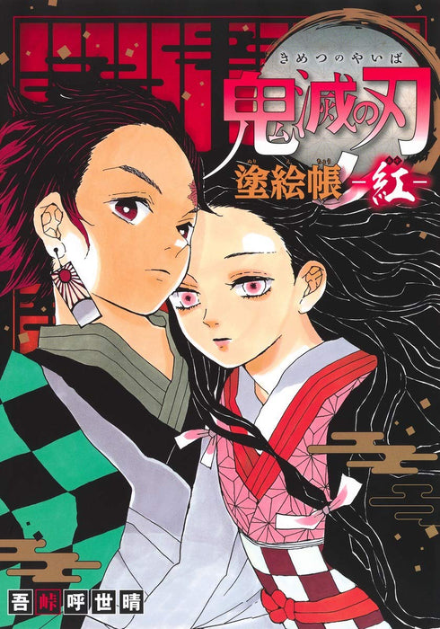 Demon Slayer: Kimetsu no Yaiba Coloring Book - Red (Aka) -