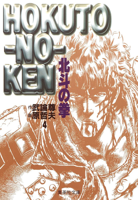 Fist of the North Star (Hokuto no Ken) 4 (Shueisha Comic Bunko)