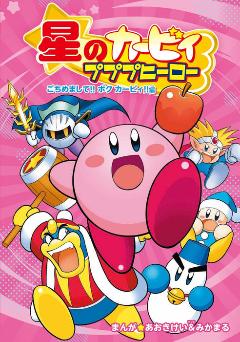 Hoshi no Kirby Pupupu Hero Gochimemashite!! Boku Kirby!! hen