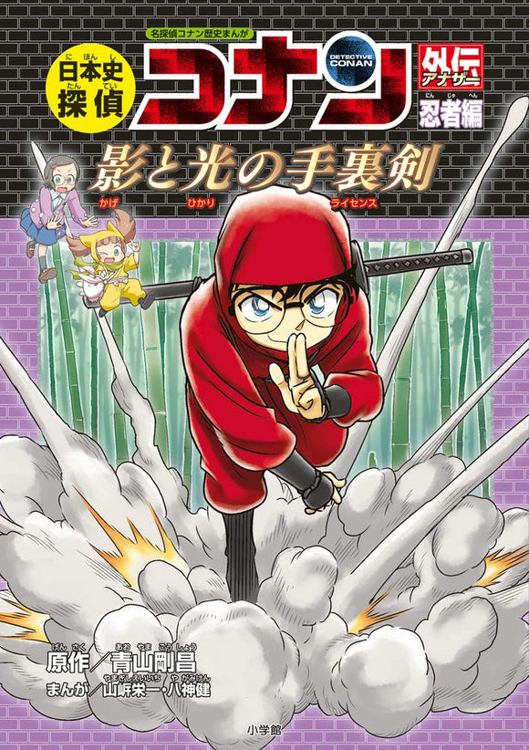 Japanese History Detective Conan Another Ninja Part - Shuriken of Shadow and Light: Case Closed (Detective Conan) History Comic