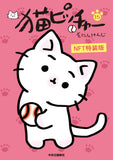 Neko Pitcher 15 NFT Special Edition 2 Types Random from All 5 Types of 'Mii Taro no Panel Stand'