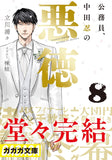 Koumuin, Nakata Shinobu no Akutoku 8 (Light Novel)