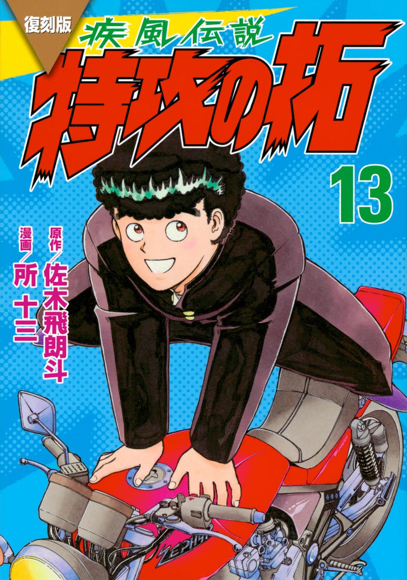 Reprint Kaze Densetsu: Bukkomi no Taku 13