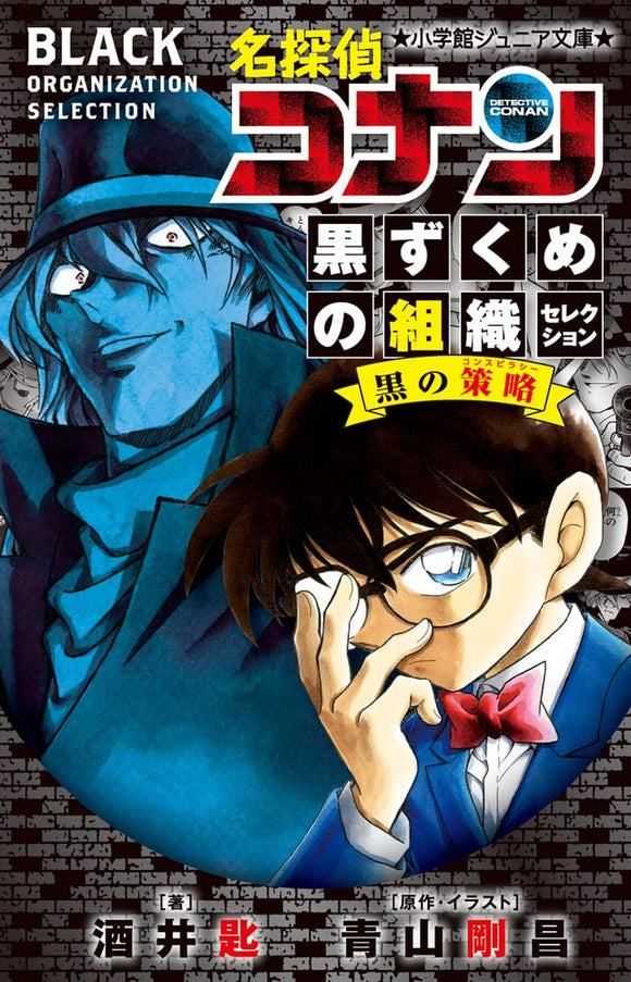 Case Closed (Detective Conan) Black Organization Selection Kuro no Sakuryaku