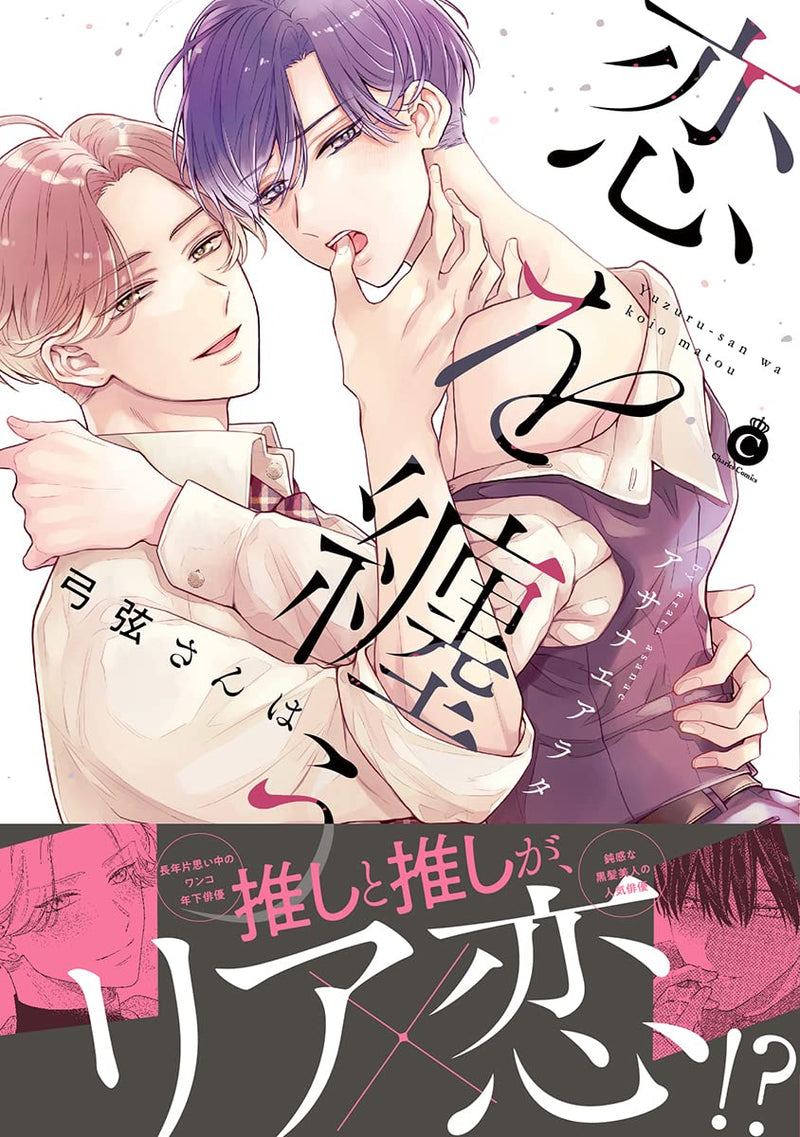 Yuzuru-san wa Koi wo Matou