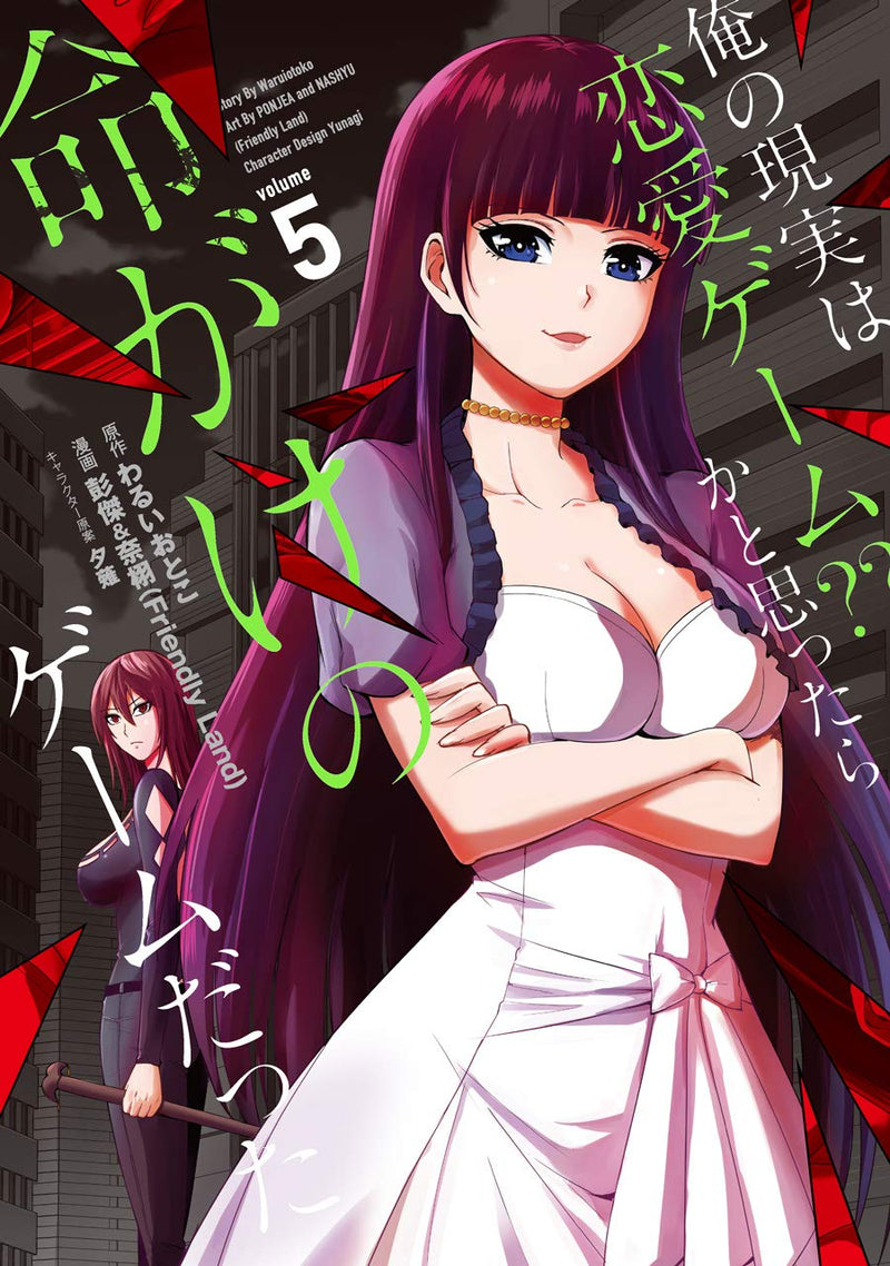 Ore no Genjitsu wa Ren'ai Game?? ka to Omottara Inochigake no Game Datta 5