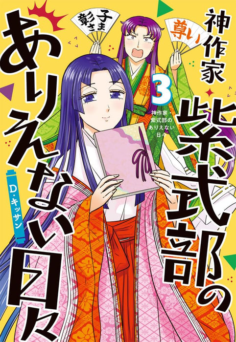 Kami Sakka Murasaki Shikibu no Arienai Hibi 3