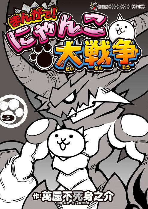 Manga de! Nyanko Daisensou 9