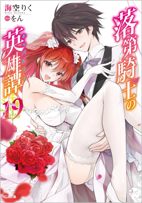 Chivalry of a Failed Knight (Rakudai Kishi no Cavalry) 19 (Light Novel)