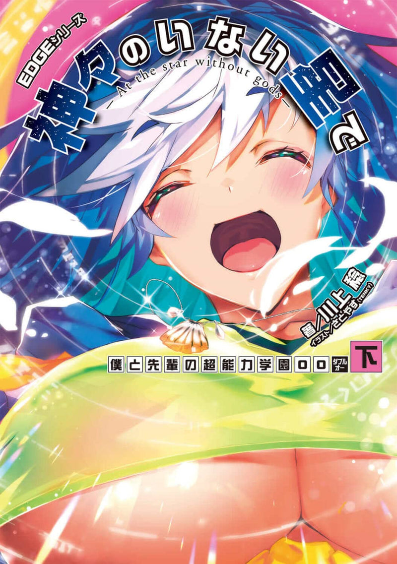 EDGE Series: Kamigami no Inai Hoshi de - Boku to Senpai no Chou Nouryoku Gakuen OO Part 2