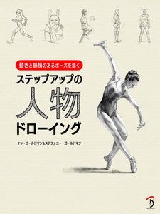 The Complete Book of Posed for Artists (Japanese Edition)