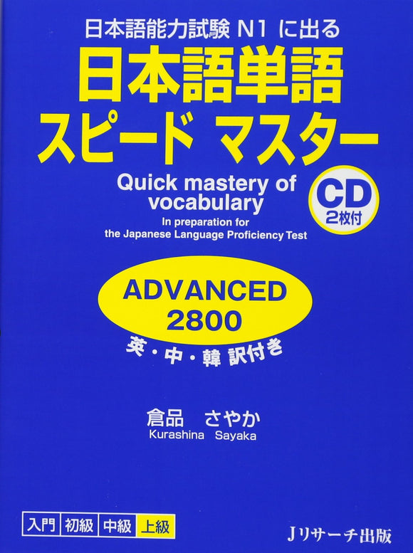 Quick Mastery of Vocabulary Advanced 2800 Preparation for the Japanese Language Proficiency Test