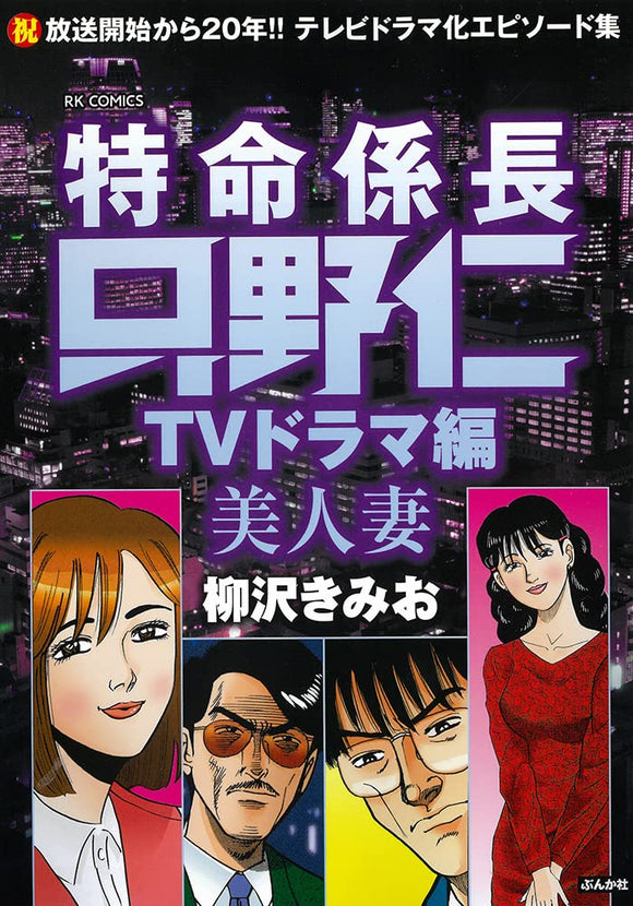 Tokumei Kakaricho Tadano Hitoshi TV Drama-hen Bijinzuma