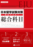 EJU Examination for Japanese University Admission for International Students Kanzen Master Japan and the World