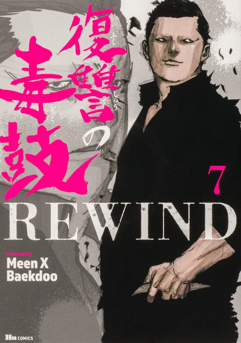 Fukushu No Doku Ko REWIND 7