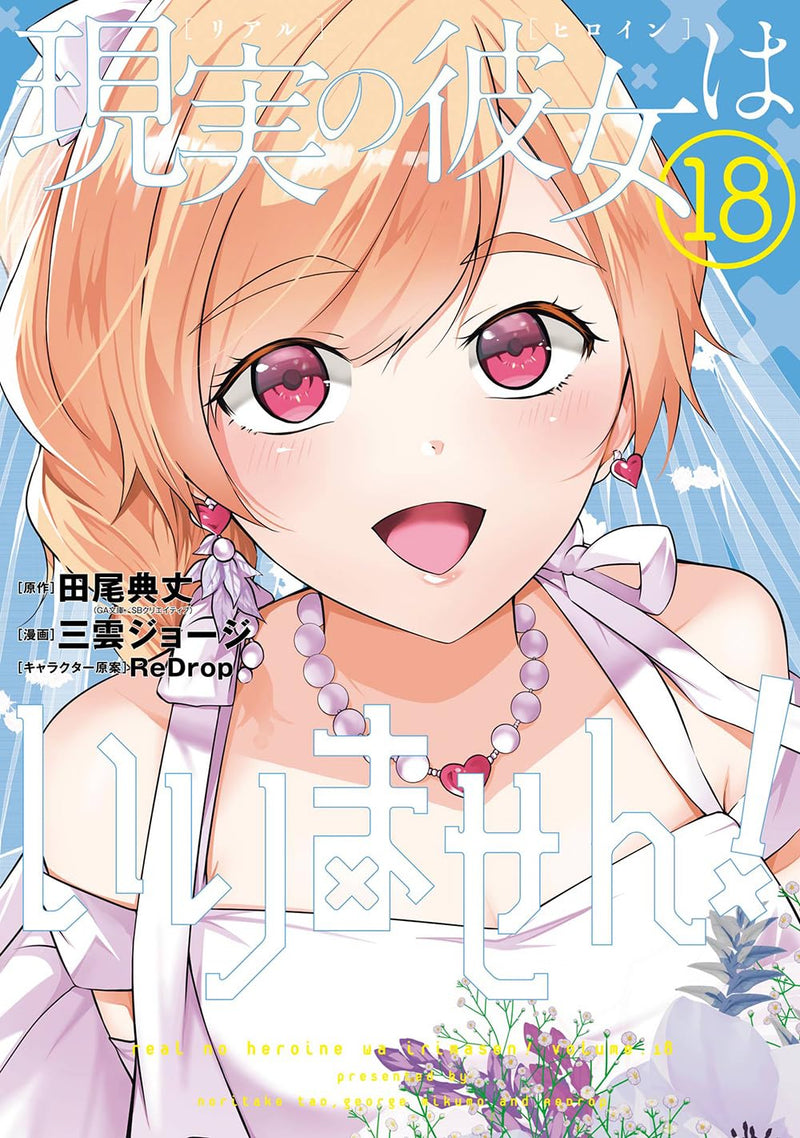 Real no Heroine wa Irimasen! 18