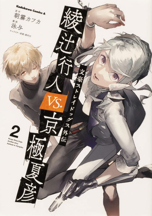 Bungo Stray Dogs Gaiden: Ayatsuji Yukito VS. Kyogoku Natsuhiko 2