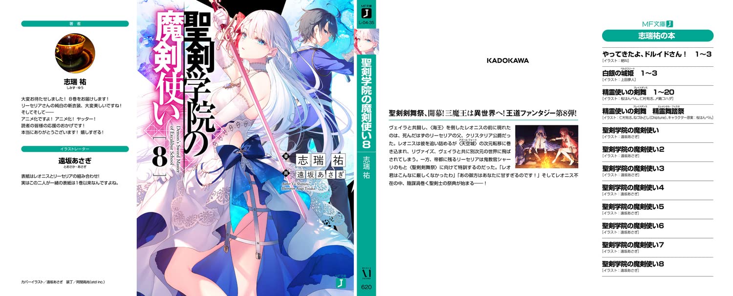 The Demon Sword Master of Excalibur Academy (Seiken Gakuin no Makentsukai) 8 (Light Novel)