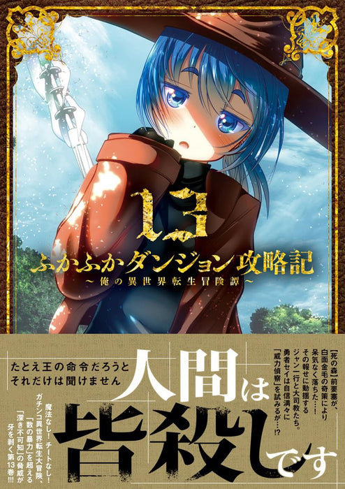 Fukafuka Dungeon Kouryakuki: Ore no Isekai Tensei Boukentan 13