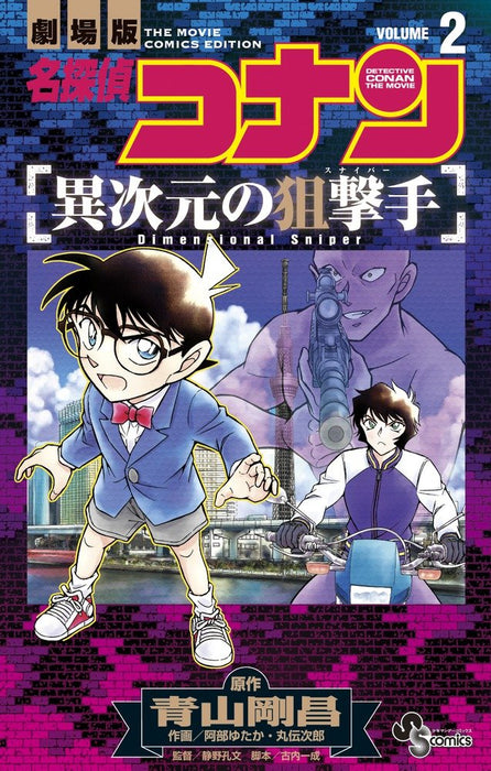 Case Closed (Detective Conan): Dimensional Sniper 2