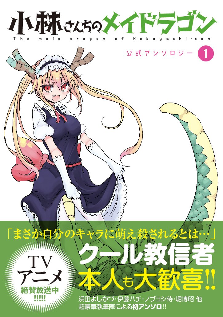 Miss Kobayashi's Dragon Maid (Kobayashi-san Chi no Maid Dragon) Official Anthology 1