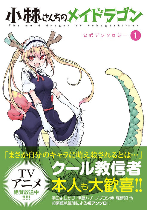 Miss Kobayashi's Dragon Maid (Kobayashi-san Chi no Maid Dragon) Official Anthology 1