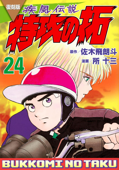 Reprint Kaze Densetsu: Bukkomi no Taku 24