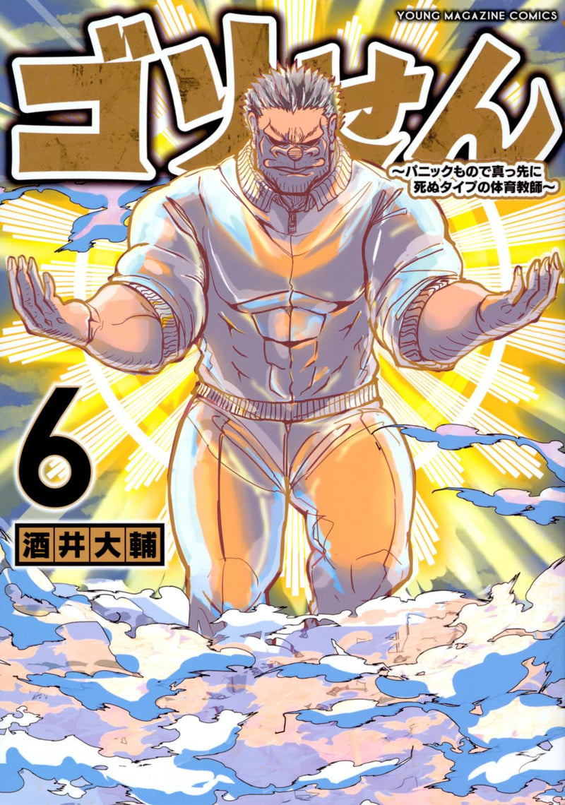 Gorisen 6: Panic Mono de Massaki ni Shinu Type no Taiiku Kyoushi