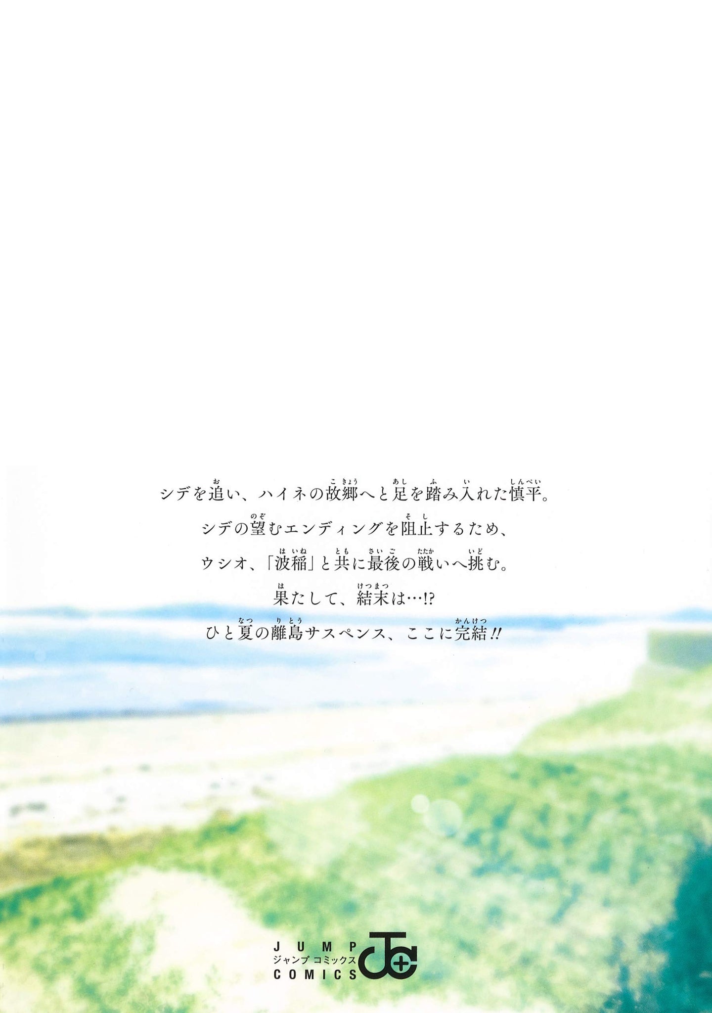 Summer Time Rendering (Summertime Render) 2026 Novelist Ryunosuke