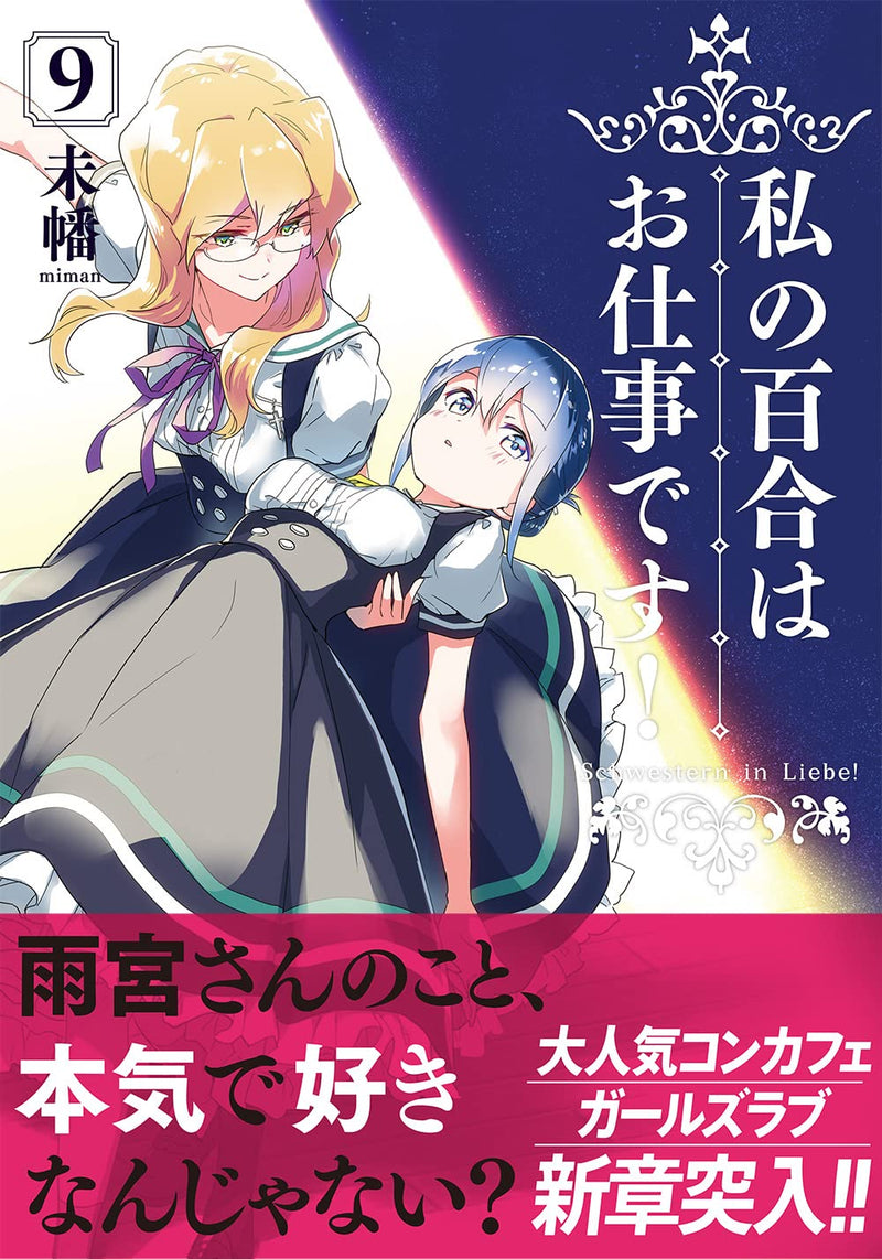 Yuri is My Job! (Watashi no Yuri wa Oshigoto desu!) 9