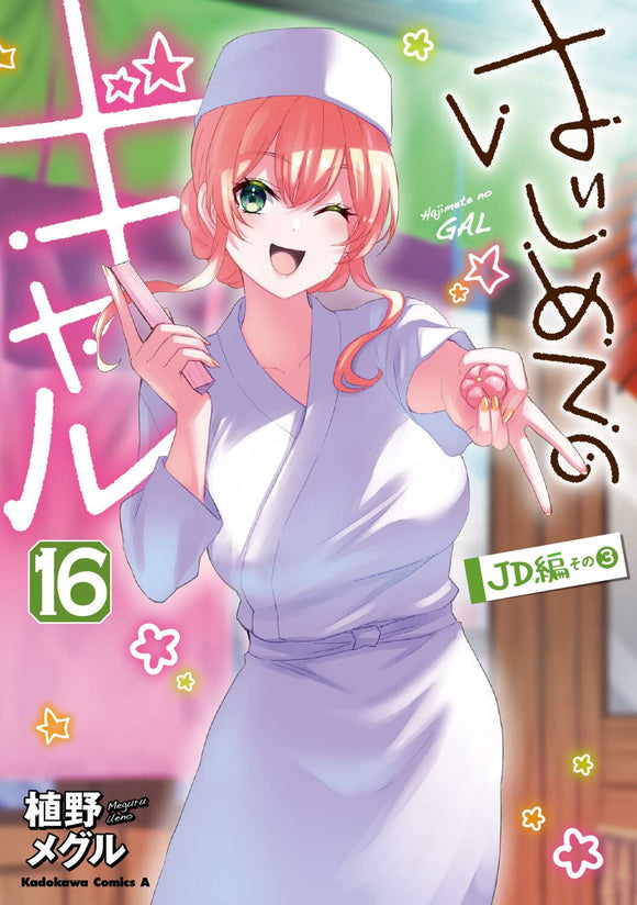My First Girlfriend Is a Gal (Hajimete no Gal) 16 – Japanese Book Store