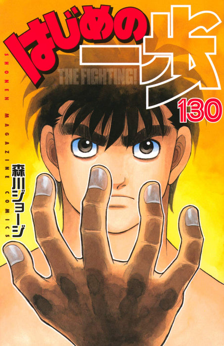 Hajime no Ippo 130