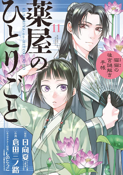 Kusuriya no Hitorigoto - Neko Neko no Koukyu Nazotoki Techou - 11