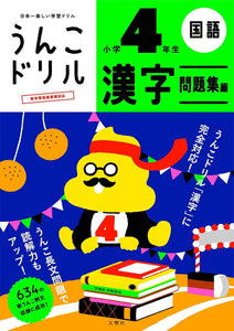 Unko Drill Kanji Workbook Fourth grade - Learn Japanese