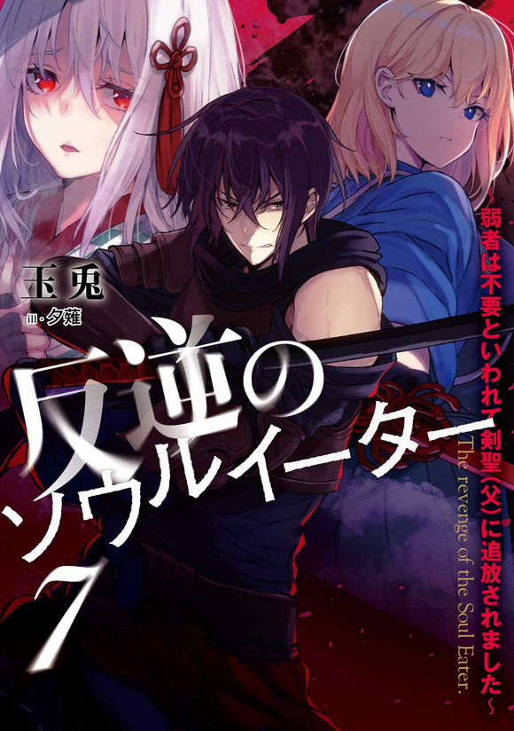 The Revenge of The Soul Eater (Hangyaku no Soul Eater) 7 (Light Novel)
