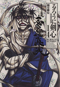 Rurouni Kenshin Kanzenban 14