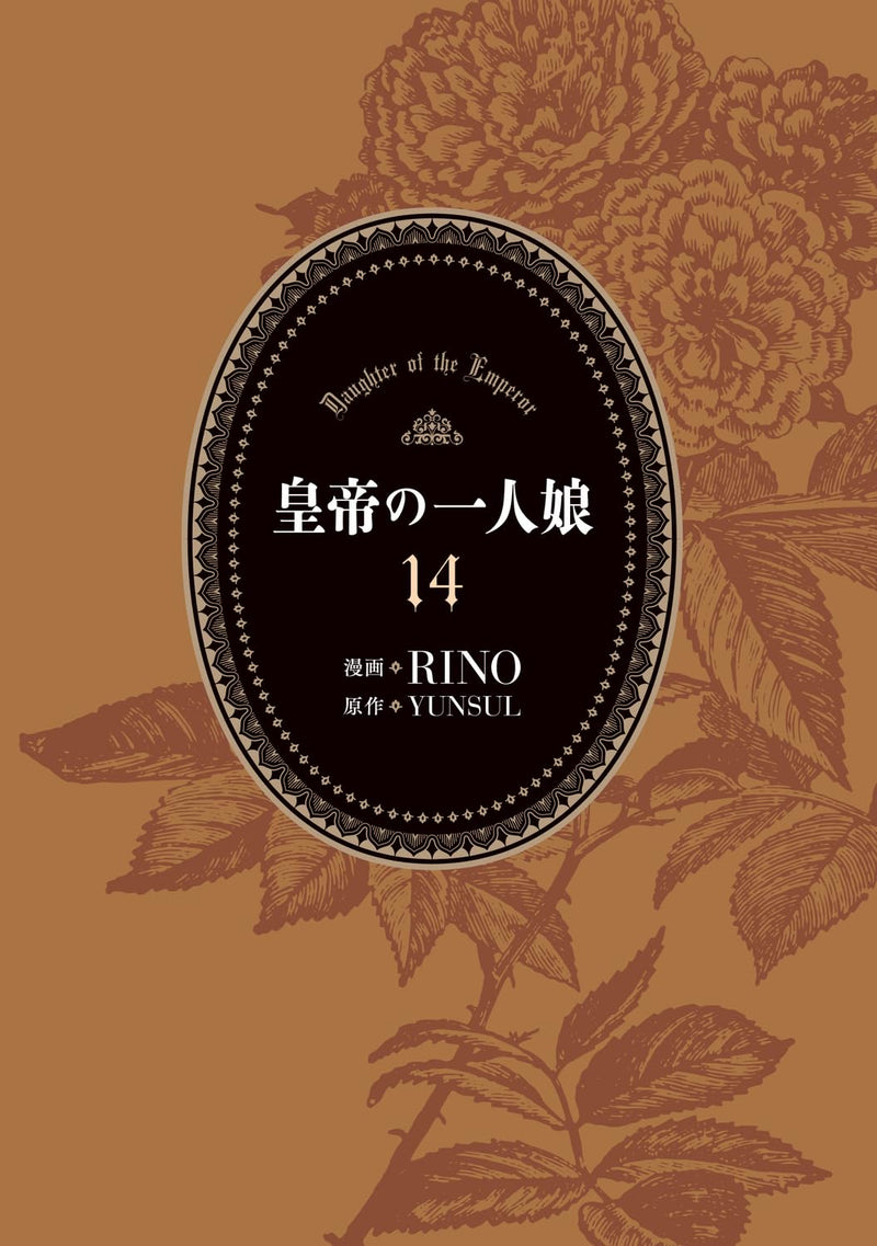 Daughter of the Emperor (Koutei no Hitori Musume) 14