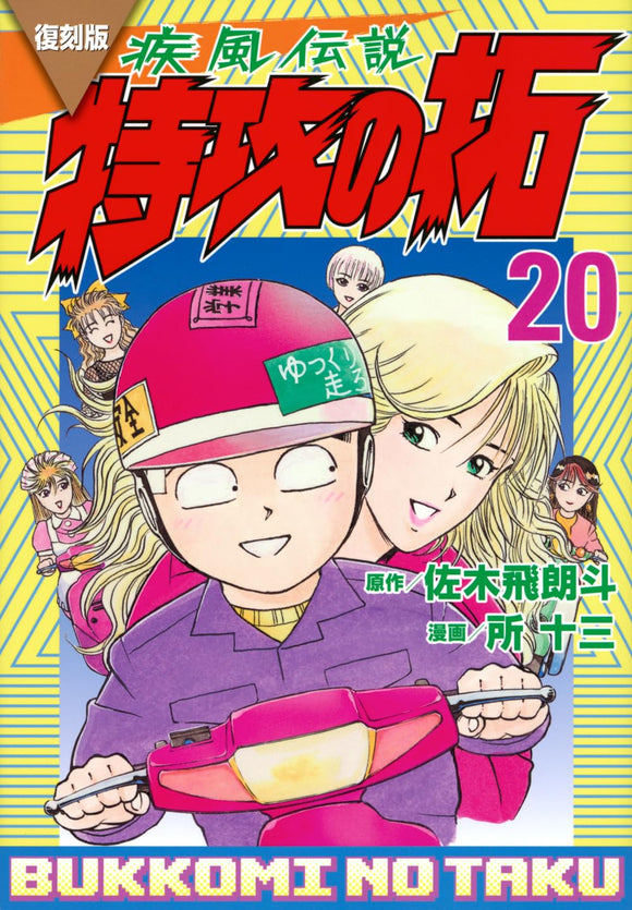 Reprint Kaze Densetsu: Bukkomi no Taku 20