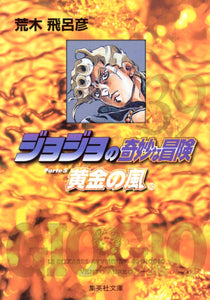 JoJo's Bizarre Adventure 39 Part5 Golden Wind 10 Shueisha Bunko Comic Edition