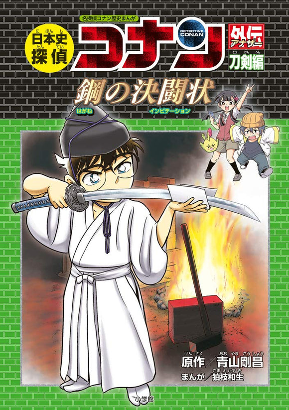 Japanese History Detective Conan Another Sword Part - Steel Duel: Case Closed (Detective Conan) History Comic