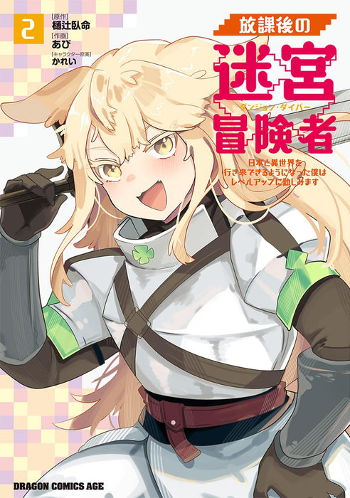 Houkago no Dungeon Diver 2 - Nihon to Isekai wo Ikiki Dekiru You ni Natta Boku wa Level Up ni Isoshimimasu -