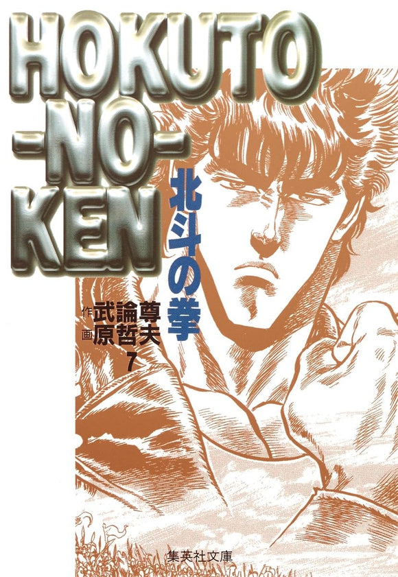Fist of the North Star (Hokuto no Ken) 7 (Shueisha Comic Bunko)