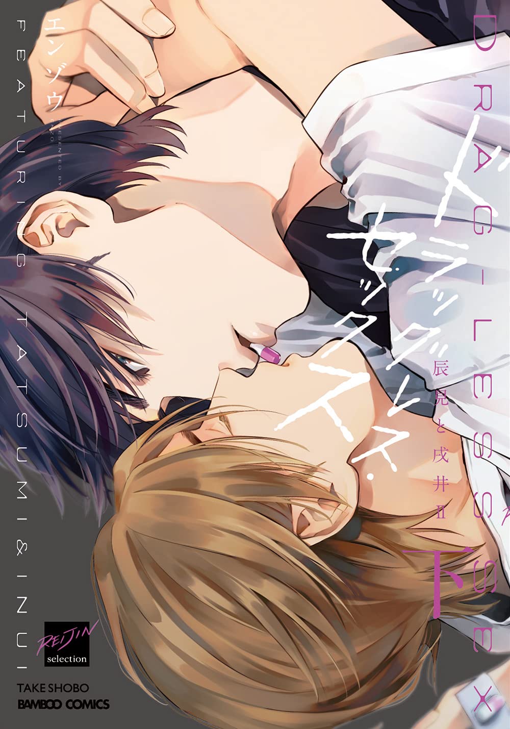 Japanese BL &amp; Yaoi <b>Manga</b> written by Enzo, published by Takeshobo. 