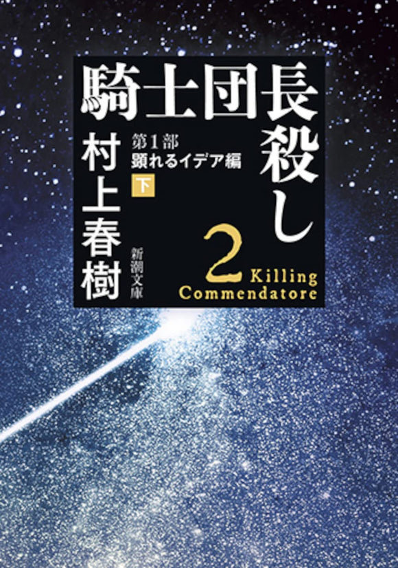 Killing Commendatore Vol.1 The Idea Made Visible Part 2 (Kishidanchou Goroshi Daiichibu: Arawareru Idea-hen)