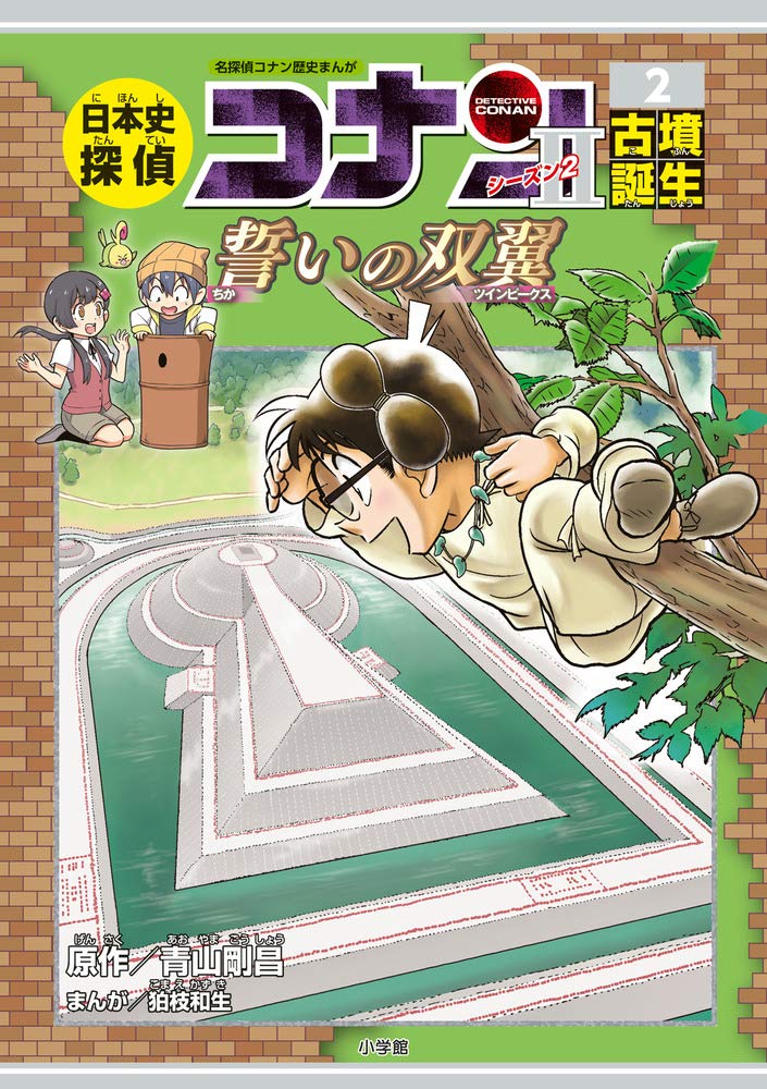 Japanese History Detective Second Series 2 Birth of an Old Tomb: Case Closed (Detective Conan) History Comic